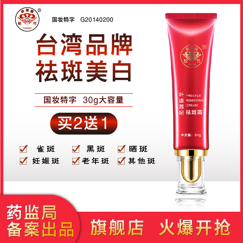 松竹美白祛斑霜去斑淡斑雀斑脸部淡化色斑黄褐斑官网祛正品神器女