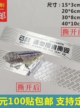 哑银void已封请勿擅自撕毁一次性防拆不干胶撕开漏水封条标签贴X