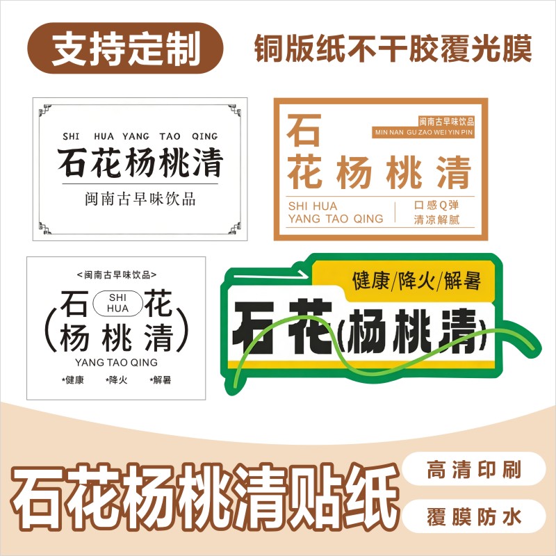石花杨桃清贴纸杨桃汁标贴闽南特色饮品冰粉四果汤海石花糖水标签图片
