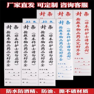 急救车急救箱抢救车封条药物救护车警示标签封条日期贴药房贴E