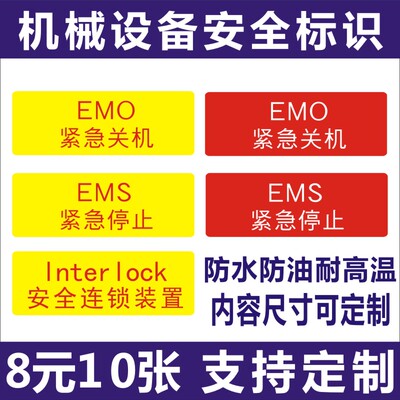 安全连锁装置标识紧急停止标签