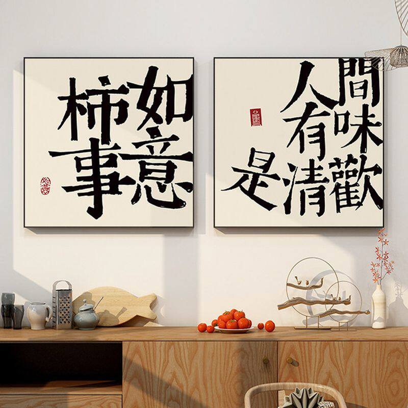 新中式平安喜乐字房客书房厅餐厅装饰画无框自粘ins风不干胶贴纸