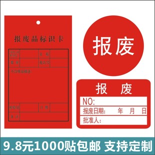 红色报废不干胶标签 产品不合格报废贴纸不良品标签1000个包邮f