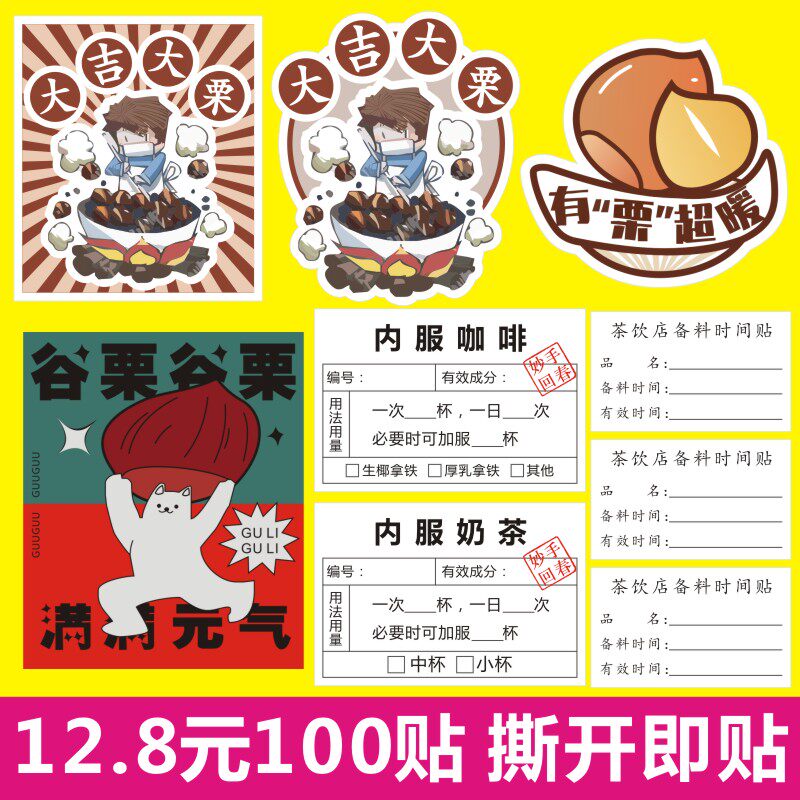 诗束 网红糖炒栗子贴纸不干胶大吉大栗谷栗有栗超暖防水奶茶店专用贴1