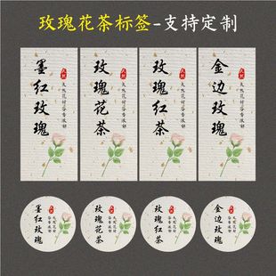 定制墨红玫瑰醋标签贴纸复古玫瑰花茶红茶礼盒不干胶封口贴纸通用