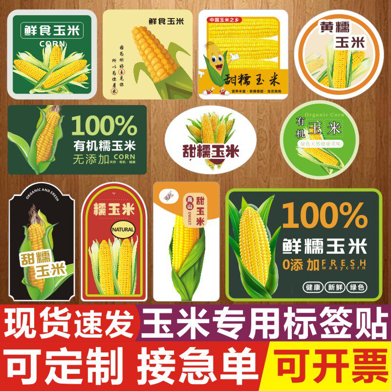 新鲜甜糯玉米标签贴纸农家有机品质精选即食谷物不干胶商标-q