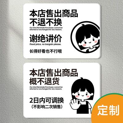 谢绝议价讲价温馨提示本店售出商品概不退换明码标价不干胶贴纸