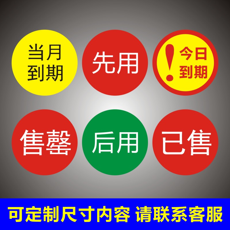 诗束  先用标签贴纸不干胶食材先进出分类当月到期今日禁用售罄后用已售4 文具电教/文化用品/商务用品 不干胶标签 原图主图