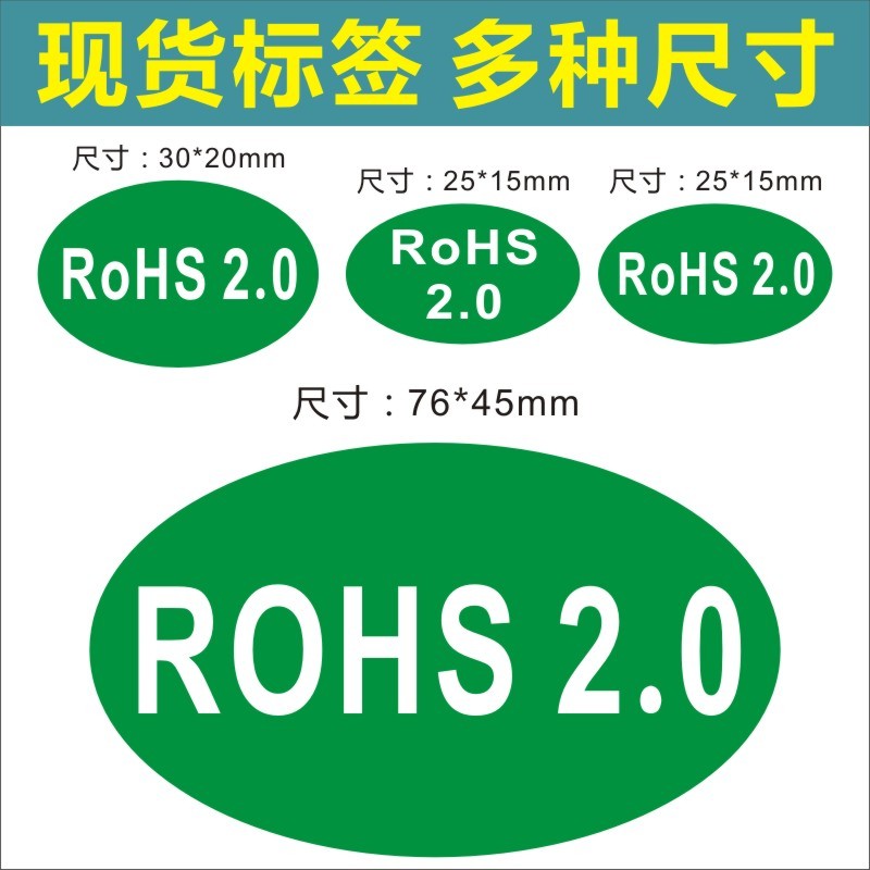 诗束 ROHS2.0标签30-20MM25-15MM76-45MM环保标签 ROHS标签贴纸不干胶2 文具电教/文化用品/商务用品 不干胶标签 原图主图