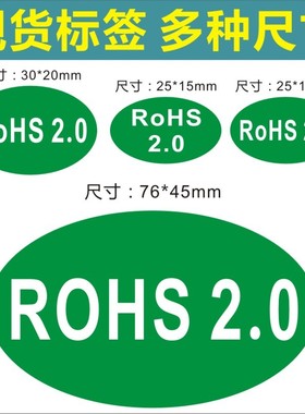 诗束 ROHS2.0标签30-20MM25-15MM76-45MM环保标签 ROHS标签贴纸不干胶2
