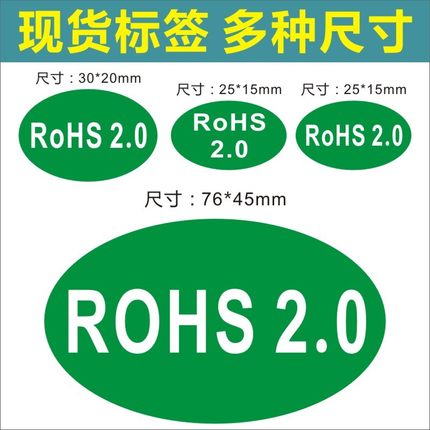 诗束 ROHS2.0标签30-20MM25-15MM76-45MM环保标签 ROHS标签贴纸不干胶2