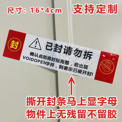 封条非紧急情况下禁止打开编号封条贴纸—次性撕毁无效自粘封门E