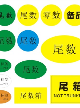 高粘尾数备品贴纸仓库统计盘点方形外箱零数不干胶尾箱标签定做X