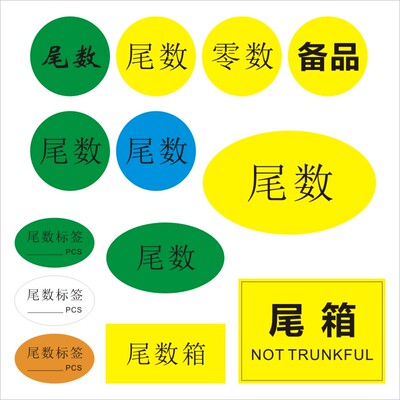 高粘尾数备品贴纸仓库统计盘点方形外箱零数不干胶尾箱标签定做X