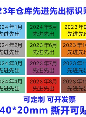 诗束 定制40x20mm不干胶标签日期月份标签2025年仓库先进先出标识贴纸2