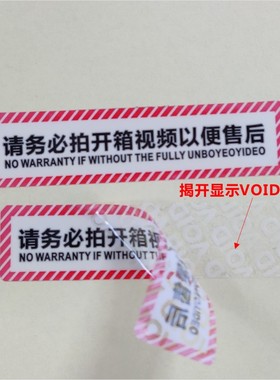 请务必拍开箱视频以便售后封口贴一次性防撕标签乳白void不干胶r