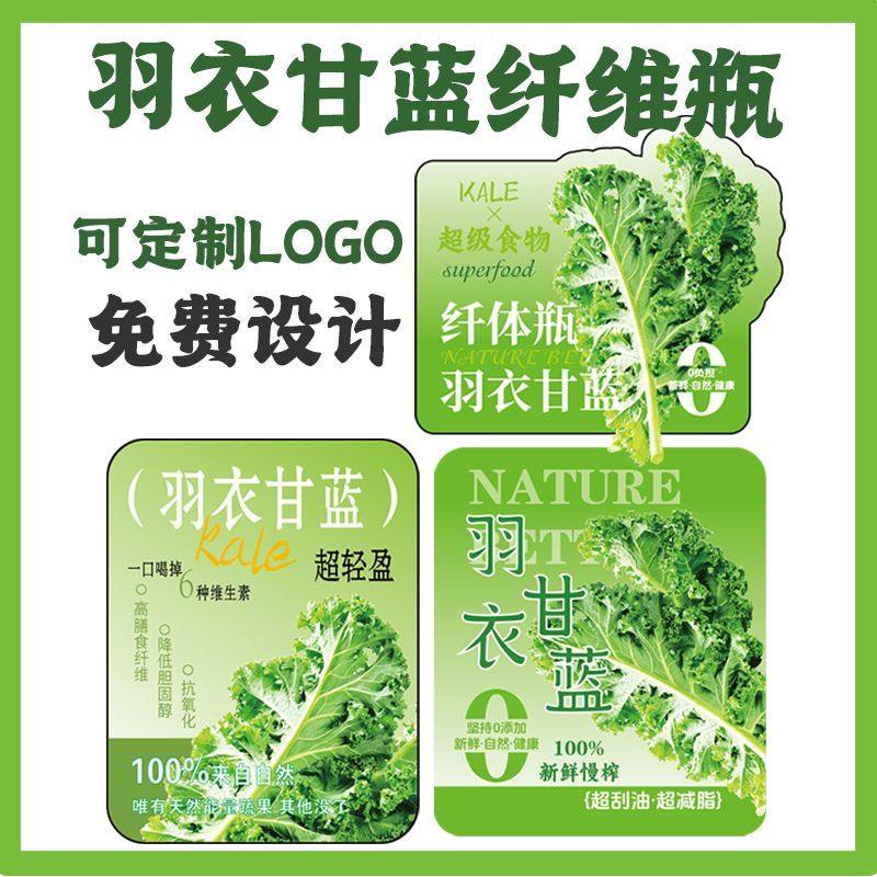 纤体瓶羽衣甘蓝果蔬汁贴纸甜菜根奇亚籽覆膜防水不干胶可定制logo