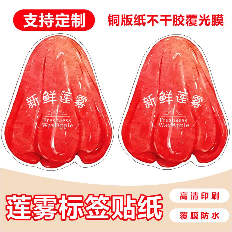莲雾标签贴纸果切盒贴纸莲雾封口贴水果店蔬果超市包装不干胶商标