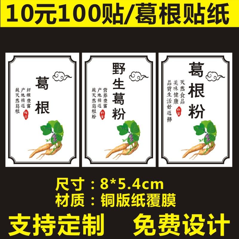 诗束 现货葛根粉贴纸野生葛粉标签葛根茶不干胶标签葛根片商标贴定制