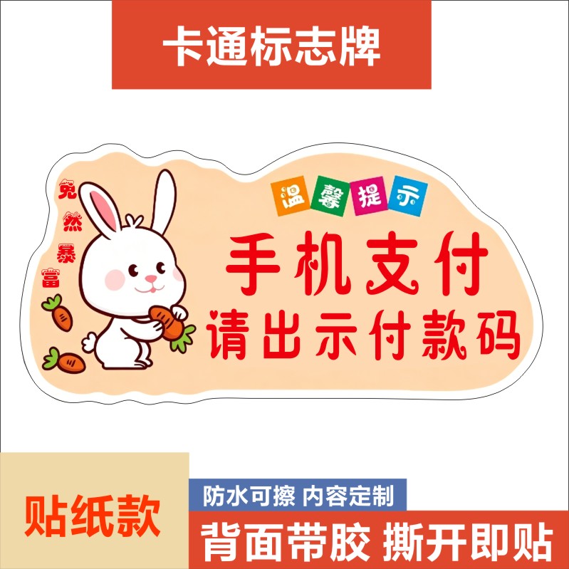 手机支付请出示付款码卡通小兔子温馨提示牌可自粘不干胶贴纸图片