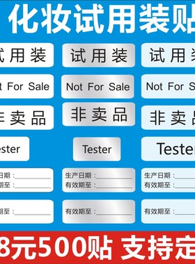 化妆试用装贴tester透明生产日期非卖品notforsale不干胶标签纸-Q