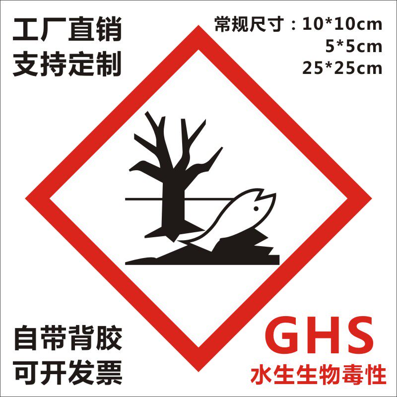 化工厂危险品不干胶标签ghs化学品标签 死鱼水生生物毒性ghs污染
