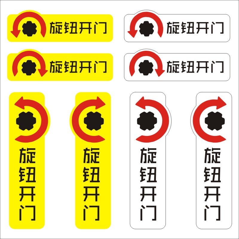 门禁旋钮开门左右旋转开锁拧提示牌标识贴门牌单头锁不干胶贴纸