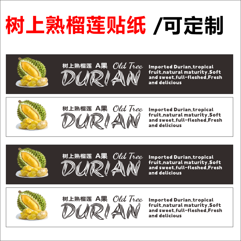 树上熟榴莲贴纸榴莲分级果柄标贴榴莲肉腰封水果店标签不干胶定制