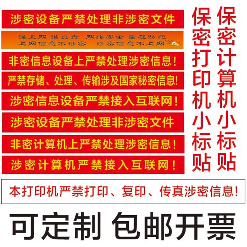 涉密计算机警示标贴保密电脑设备标识贴 非密机密涉密不干胶贴纸