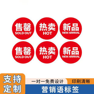 热卖 上市服装 商品标签贴纸 新品 不干胶标签售罄贴纸可撕式