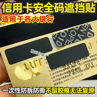 银行信用卡VCC2验证安全码遮挡贴覆盖贴防盗防拆防撕一次性保护贴