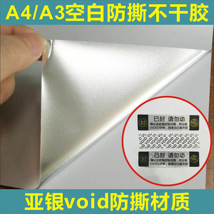 诗束 亚银void防撕防拆标签A3A4空白打印材料贴纸揭开留底不干胶定制
