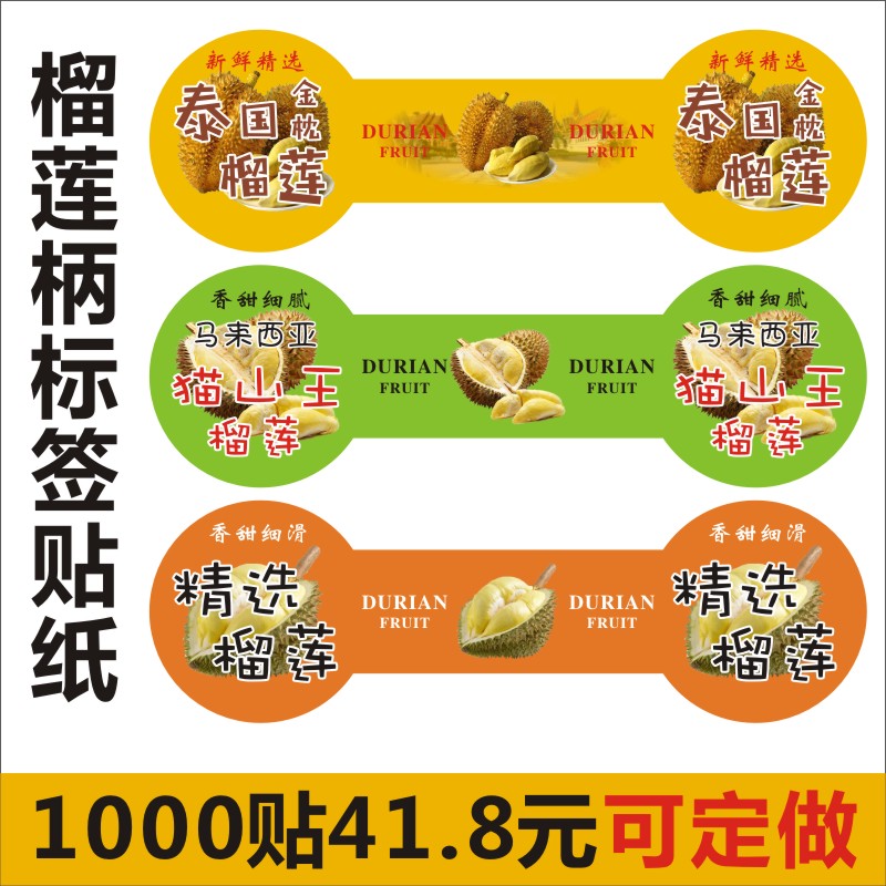 猫山王金枕榴莲柄贴纸专用不干胶网红水果自粘标签二维码定做e