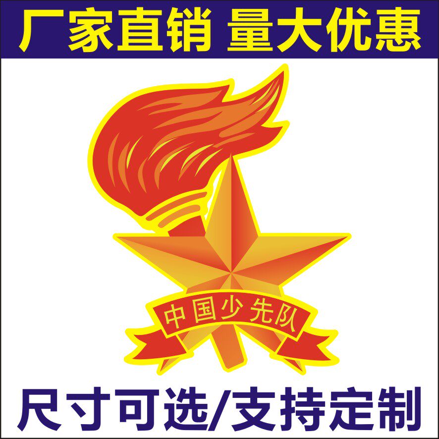诗束 中国少先队队徽不干胶贴纸 异形小贴 多种尺寸可以选择 3
