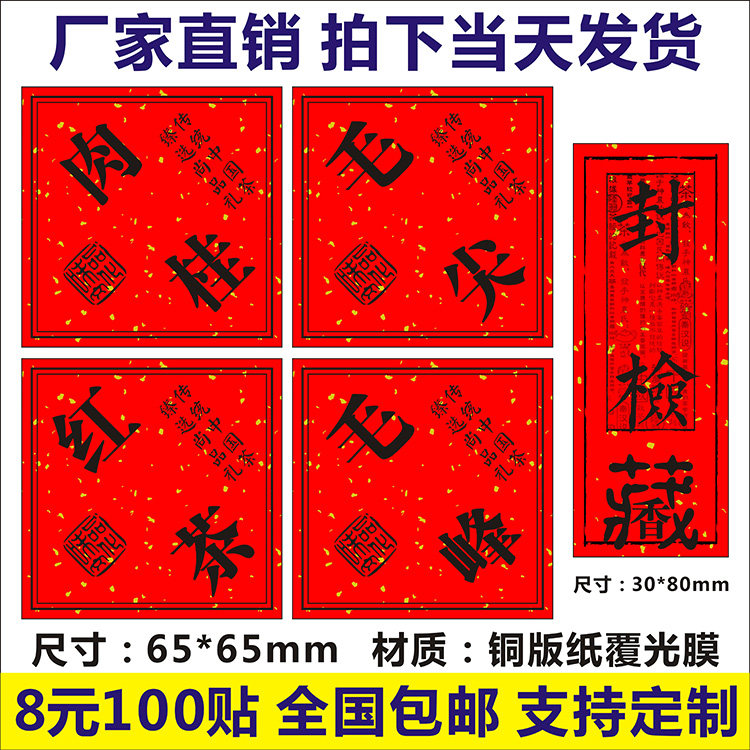 诗束 肉桂毛尖红茶毛峰封检藏香标签贴纸不干胶飘金红纸商标二维码定