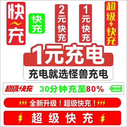 共享充电宝超级快充 不干胶 快充 1元贴 2元贴 美团 怪兽 街电