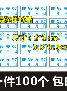 撕毁无效20x10mm易碎标签纸贴上撕开即碎包邮维修标识带年月日期X