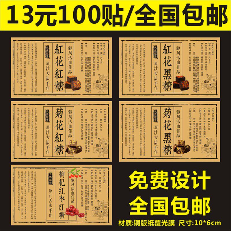 诗束  红花菊花枸杞红枣红糖黑糖标签贴纸不干胶商标logo二维码印刷定制4
