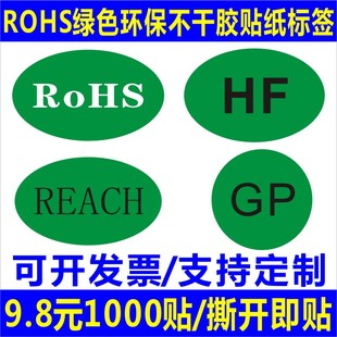 ROHS绿色环保贴纸GP无卤素标签HF标签REACH标不干胶标签贴纸印刷B 诗束