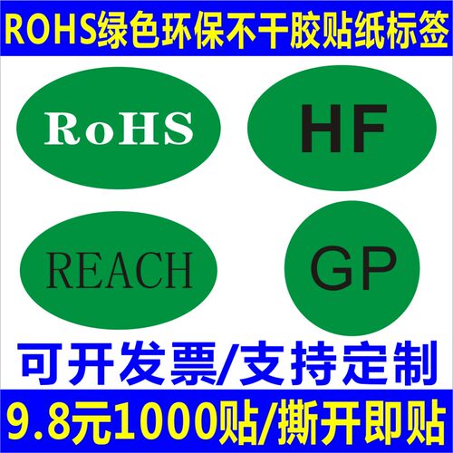诗束 ROHS绿色环保贴纸GP无卤素标签HF标签REACH标不干胶标签贴纸印刷B