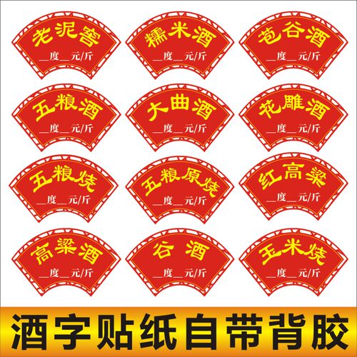 五粮酒坛贴纸包谷酒各种玉米酒字酒坛缸不干胶自粘价格标签定做C