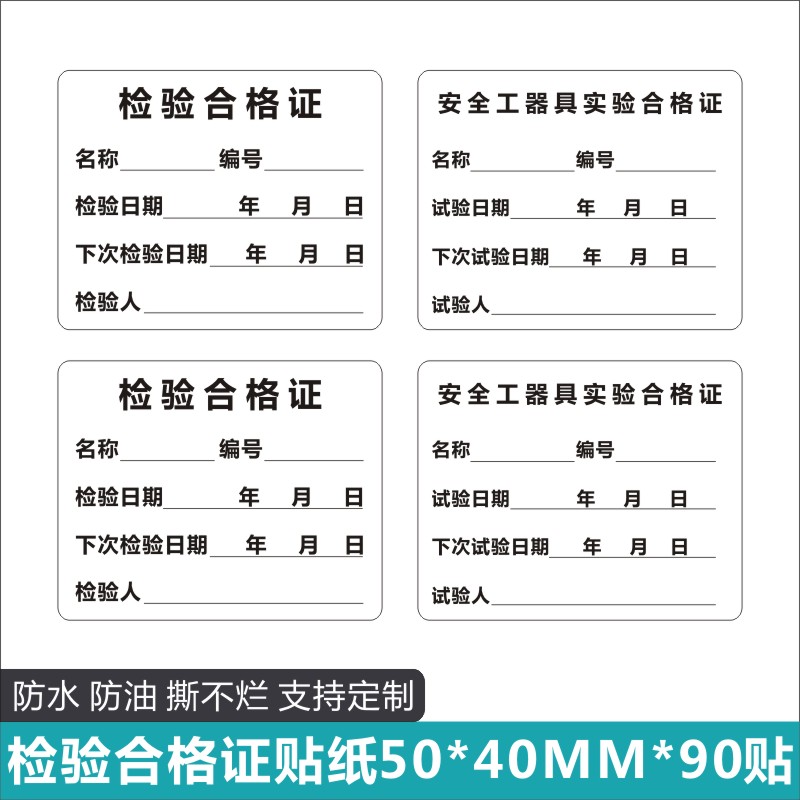 安全工器具试验合格证不干胶