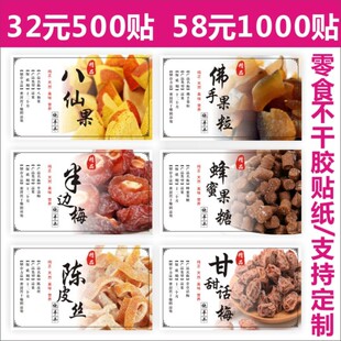 诗束  八仙果佛手果粒半边梅蜂蜜果糖陈皮丝甘甜话梅不干胶标签贴纸定制4