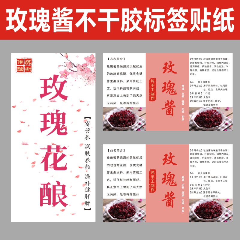 玫瑰花酿标签玫瑰花酱贴纸