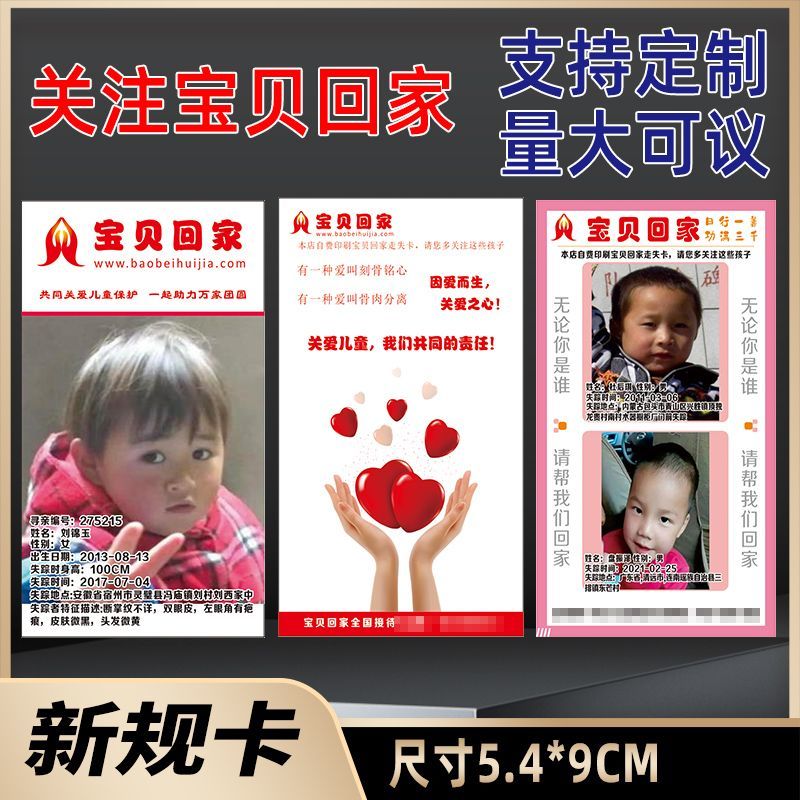 定制新款公益卡寻人启事