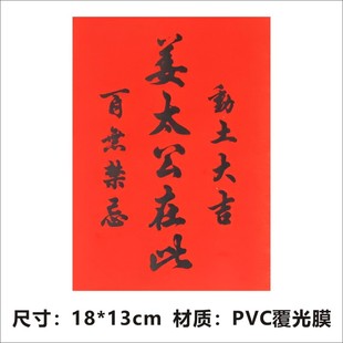 手写姜太公在此贴纸百无禁忌兴工大吉装修大吉搬家不干胶贴纸E