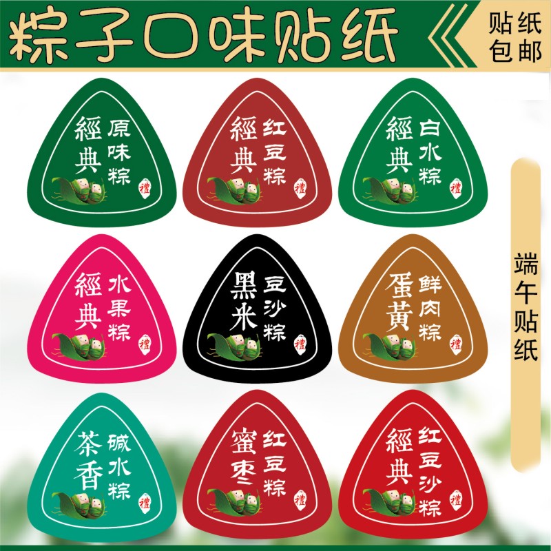 端午节粽子口味贴纸标签肉粽蛋黄粽赤豆八宝粽礼盒包装烘焙不干胶