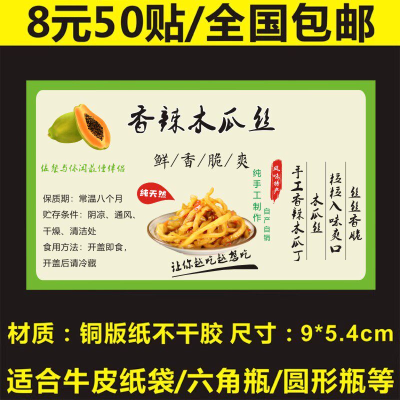 诗束 香辣脆辣木瓜丝标签防水商标logo二维码不干胶土特产贴纸印