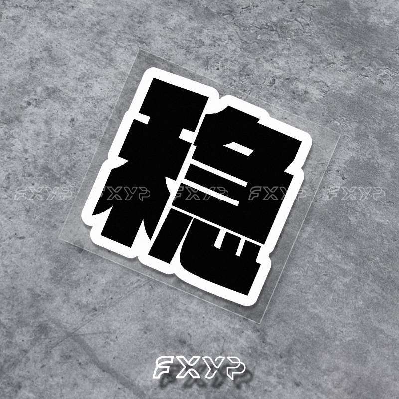 FXYP 稳字诀安全开车电动摩托自行车头盔装饰外卖不干胶贴纸