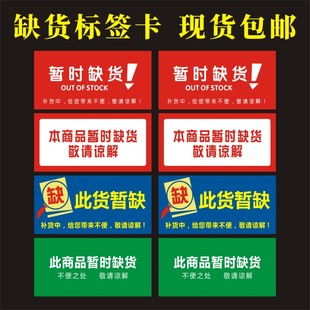 暂时缺货超市商品标价签广告用品通道卡药店价格标签货架促销牌M